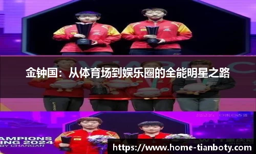金钟国：从体育场到娱乐圈的全能明星之路