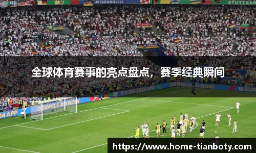全球体育赛事的亮点盘点，赛季经典瞬间