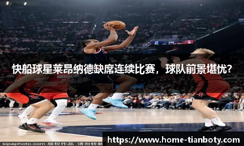 快船球星莱昂纳德缺席连续比赛，球队前景堪忧？