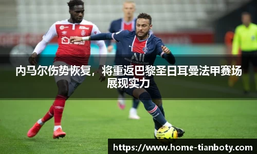 内马尔伤势恢复，将重返巴黎圣日耳曼法甲赛场展现实力