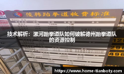 技术解析：漯河跆拳道队如何破解德州跆拳道队的资源控制