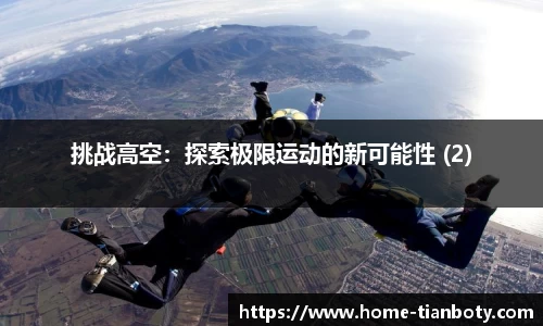 挑战高空：探索极限运动的新可能性 (2)