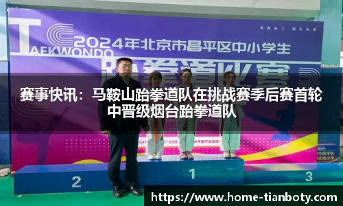赛事快讯：马鞍山跆拳道队在挑战赛季后赛首轮中晋级烟台跆拳道队