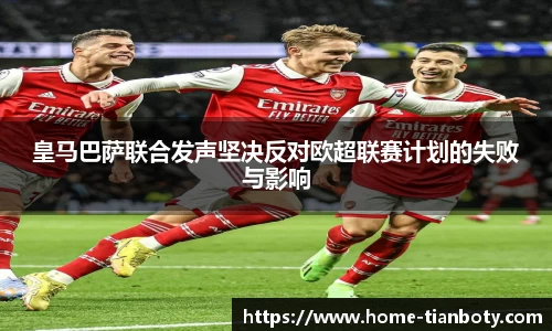 皇马巴萨联合发声坚决反对欧超联赛计划的失败与影响
