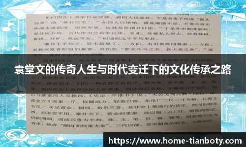 袁堂文的传奇人生与时代变迁下的文化传承之路