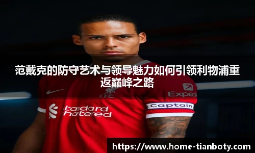 范戴克的防守艺术与领导魅力如何引领利物浦重返巅峰之路