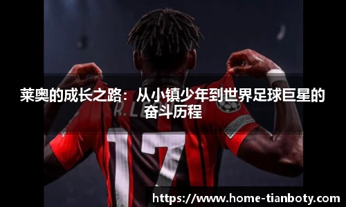 莱奥的成长之路：从小镇少年到世界足球巨星的奋斗历程